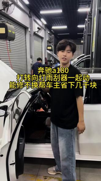 奔驰A级车型GLB车型 打转向灯雨刮跟着启动,你知道是什么问题 该怎么维修吗#东莞#汽车维修保养