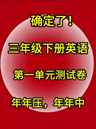 确定了!三年级下册英语第一单元测试卷已出!年年押!年年中!家长收藏打印给孩子提前练习,语数英1-8单元都有 #三年级英语#三年级下册英语#第一单元测试卷#第一单元考试#试卷分享