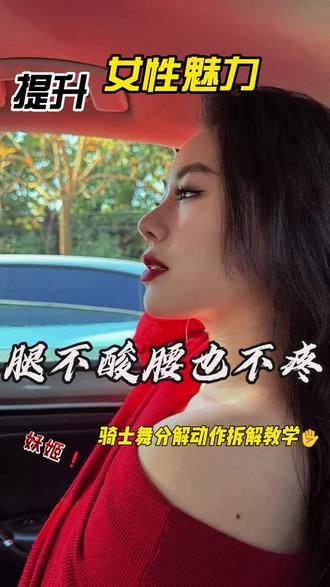 越跳越有魅力!超适合女生的骑士舞 #女性魅力 #魅力提升 #女人味 #感情 #恋爱