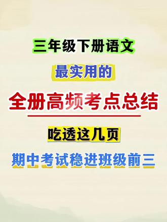 三年级下册语文全册高频考点总结来啦#知识点总结 #必考考点 #三年级下册语文 #高频考点归纳 #高频考点