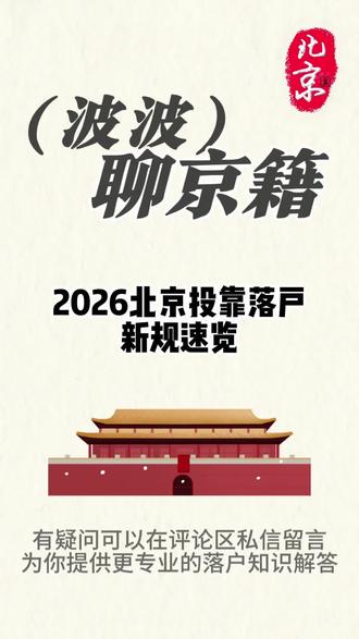 2026北京投靠落户新规速览 #北京户口 #投靠落户 #落户解答 #落户政策 #落户方法