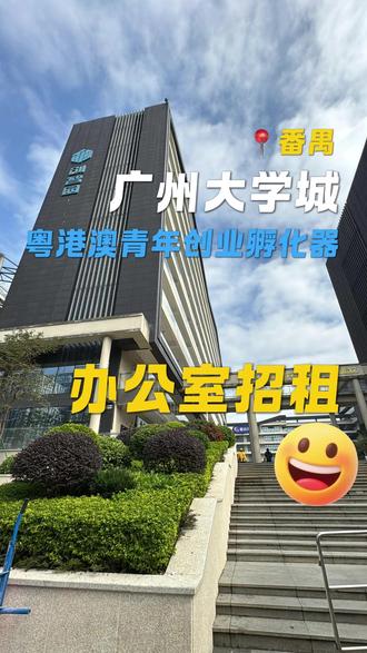 粤港澳青年创业孵化器场地招租啦! 粤港澳青年创业孵化器场地招租啦!位于创智园黄金户型,采光通透、布局实用,空调、水电、WiFi 全配齐,高性价比办公配套,粤港澳创业生态圈资源直达!
#粤港澳 #广州大学城 #番禺 #办公场地招租 #租办公室