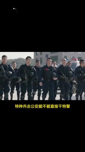 特种兵退伍后,能到公安局当特警吗?专业差异超乎想象!《三》: #军事科普 #军事科技 #军事爱好者