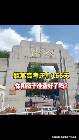 你准备好了吗#家长必读 #高考