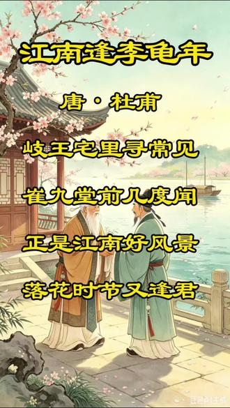 江南逢李龟年 #弘扬国学经典文化 #