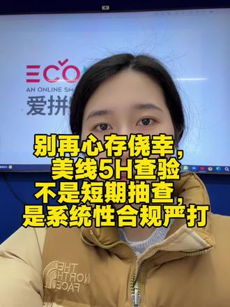 美国5H查验不是短期抽查,合规才是王道#爱拼拼箱 #国际物流 #海运 #5H查验