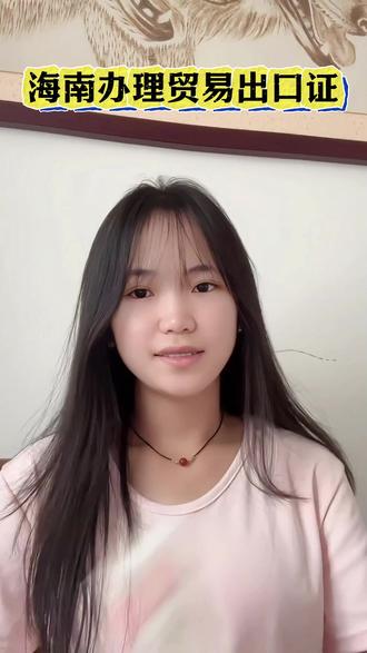 海南办理贸易出口证 海南办理贸易出口证
在海南开贸易公司,想办进出口权却怕流程复杂?其实很简单,跟着我的步骤走,轻松办理海南进出口权!第一步先打基础,必须在公司经营范围里加上 “货物进出口” 和 “技术进出口”,没这两项可没法往下走。第二步登录中国国际贸易单一窗口登记平台提交材料,等 2-3 个工作日,就能拿到报关单位备案证明和货物收发货人证明。海南自贸港注册公司,海南自贸港跨境电商海南自贸港固然有什么商机?海南自贸港封关意味着什么?海南自贸港创业?海南自贸港设在哪个市?海南自贸港政策解读,海南自贸港企业服务咨询,海南自贸港在哪?海口注册公司流程及费用?海口注册公司代办海口注册公司有什么好处?海口注册公司在哪个区最好?海南注册公司,海口注册公司营业执照,海口注册公司地址挂靠开封注册公司没地址怎么办?海口注册公司最新政策。海南注册公司最新洋浦注册公司办理流程,海南洋浦注册公司扶持政策。洋浦注册公司有什么好处?洋浦经济开发区注册公司,洋浦注册公司网上注册?洋浦注册公司地址?三亚注册公司详细流程三亚注册公司怎么收费,三亚注册公司的地址,三亚注册公司哪家好,三亚注册公司挂靠地址,三亚注册公司地址要求,三亚注册公司流程和资料。海南注册公司流程及费用,海南注册公司的优势和缺点,海南注册公司最新政策,海南注册公司需要什么条件?海南注册公司地址,海南注册公司封关后有什么好处?海南注册公司靠谱吗?海南注册公司地址挂靠。文昌海南注册公司,海南文昌注册公司,本昌注册公司流程和费用,文昌注册公司价格,文昌注册公司政策文昌注册公司代理记账办理流程,文昌注册公司注意事项。#注册海南贸易公司 #海南进出口备案 #海南进出口备案流程 #海南自贸港封关 #海南贸易公司流程