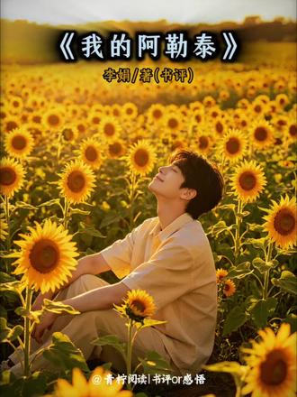 第2本|《我的阿勒泰》:人生是旷野,而非轨道 #我的阿勒泰 #情感共鸣 #好书推荐 #李娟 #书摘