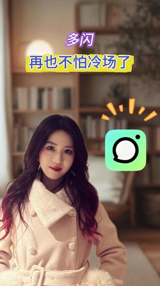 一起体验趣味社交 #多闪app #小火人AI聊天 #多闪
