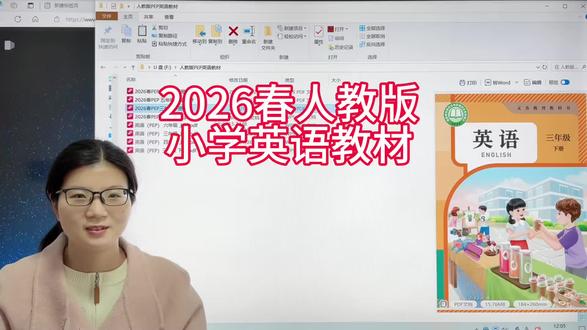 2026年人教版英语教材分享 Ms冯分享,讲解下个学期英语教材#知识分享 #人教版 #英语 #小学英语