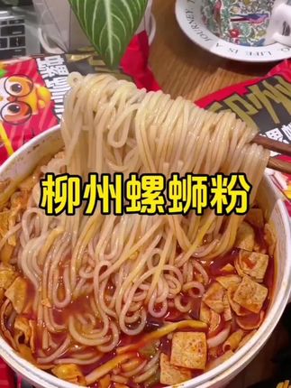 三只松鼠也来卷了,粉包料包超知足,米粉Q弹爽滑,汤底浓郁,馋了饿了来一包真的超级过瘾!#妈呀太香了 #螺丝粉