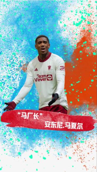 “厂长”安东尼.马夏尔 厂长真的是因为球衣才没去世界杯的?#足球游戏 #dou来足球季