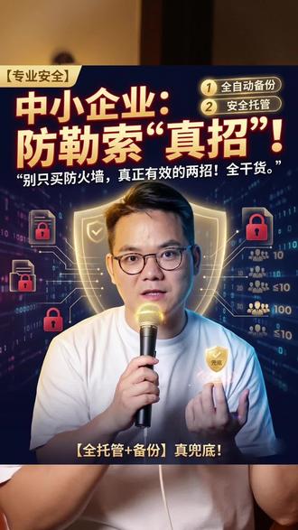 真正有效的防治勒索病毒🦠手段 经历了1000多起的勒索病毒的咨询,我们总结出来只有这两种方式能有效的面对勒索病毒#知识避坑 #勒索病毒 #网络安全#知识分享