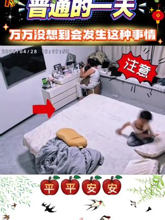 儿童安全不容小觑,家长一定要注意看护好自己的孩子#看护孩子一定要注意 #儿童安全防护方法 #海姆立克急救法