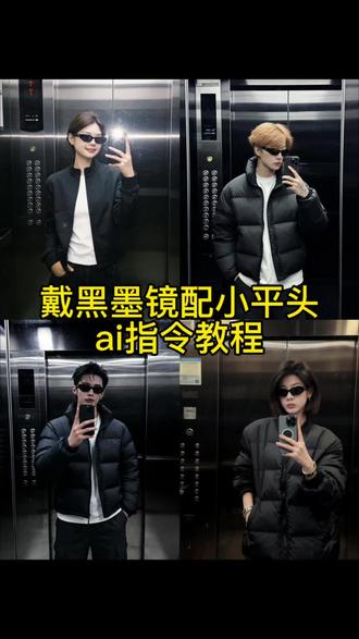 戴黑墨镜配小平头ai指令教程来了~ 豆包p图戴黑墨镜配小平头指令教程 戴黑墨镜配小平头ai指令 #带黑墨镜配小平头 #墨镜 #戴黑墨镜配小平头指令 #豆包ai #豆包P图已经nextlevel了 带漂亮妹妹打保龄球ai指令 带漂亮的妹妹打保龄球 戴黑墨镜配小平头ai 豆包p图指令 黑墨镜配小平头 ai指令生成图片 黑墨镜配小平头豆包指令 黑墨镜配小平头豆包p图指令 黑墨镜配小平头图片豆包p图指令 戴黑墨镜配小平头带漂亮妹妹打保龄球 戴黑墨镜拍照姿势 戴黑墨镜拍照