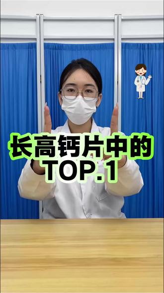 长高钙片中的TOP.1
#儿童长高#儿童补钙#矮小#钙片#春季补钙