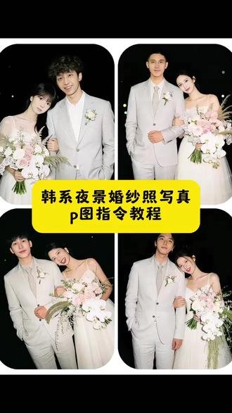 这个超好看的暗调胶片韩系婚纱照Ai 写真教程来啦。
#豆包ai#豆包出大片有两把刷子#韩系婚纱照#氛围感婚照#豆包P图 情侣照改造 胶片风P图 夜景婚照