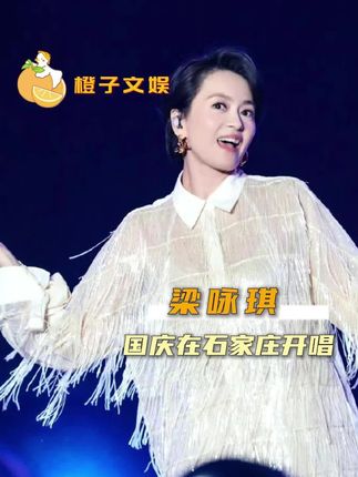 梁咏琪我们石家庄见!#国潮天后演唱会石家庄站阵容 #陈慧娴要来石家庄开演唱会了 #石家庄天后季演唱会预售 #陈慧娴戴佩妮钟欣潼国庆到河北 #梁咏琪国庆将在石家庄开唱