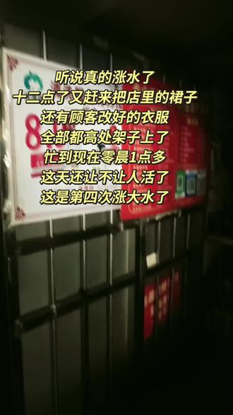 长沙含浦#夜晚洪水 #听说真的涨水了
十二点了又赶来把店里的裙子
还有顾客改好的衣服
全部都高处架子上了
忙到现在零晨1点多
这天还让不让人活了
这是第四次涨大水了