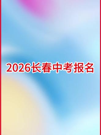 长春市2026年中考报名#长春中考 #长春中考 #长春中考报考 #长春中考报名
