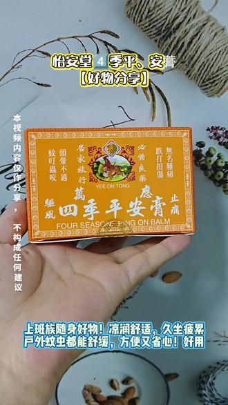 好物分享【怡安堂4️⃣季平、安𧀎】 上班族随身好物!凉润舒适,久坐疲累😫
户外蚊虫都能舒缓,方便又省心!好用
#港货 #四季平安膏 #平安膏 #正品港货 #去香港什么东西最值得购买