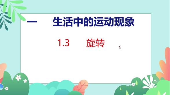 P5-6. 第一单元
新版人教版三年级下册数学课本讲解,跟随课本。
创作不易,感谢支持。
#三年级 #三年级下册 #三年级数学 #三年级下册数学 #小学