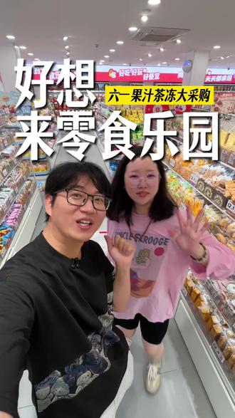 六一节在好想来零食大囤货! 上新了可吸果汁茶冻,还有很多套餐代金券速囤!#好想来 #好想来自有品牌 #遛娃好去处 #六一就是要快乐呀 #六一零食节