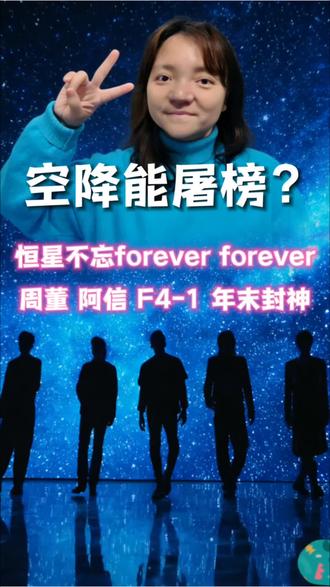 无预告就空降,只有这几人的合作能这么强势。#恒星不忘 #我的青春合体了 #FFOREVER #热门音乐分享 #周杰伦阿信言承旭吴建豪周渝民新歌