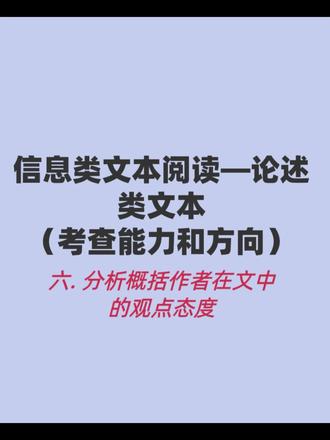 高考信息类文本阅读——论述类文本的考查能力和方向
六.分析概括作者在文中的观点态度#高考阅读 #高考语文
