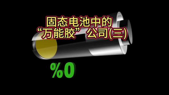 第三期,一家固态电池里的万能胶公司#固态电池 #股市