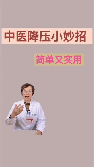 中医降压小妙招,安全又管用#中医健康养生之道 #高血压 #穴位按摩 #代茶饮 #药膳