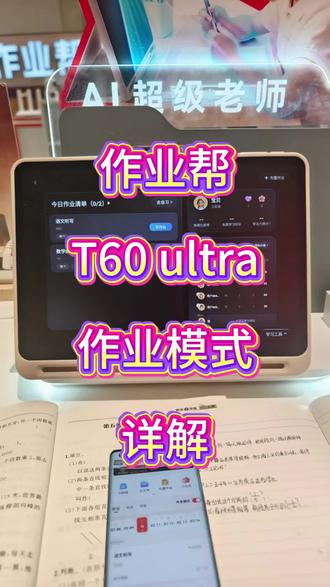 作业帮T60 ultra 作业模式详解#作业帮学习机#作业帮T60Ultra震撼上市