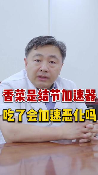 香菜是结节加速器?吃了会加速恶化吗?#结节 #健康 #科普 #医者仁心