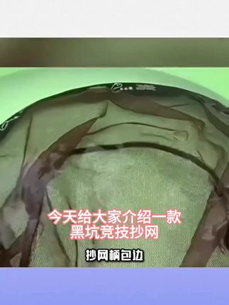 东记缘抄网柄包边竞技抄网头浅网布黑坑竞技抄网超轻速干耐磨防挂#创意花礼 #什么是友情刀 #约会前必备 #送女友惊喜