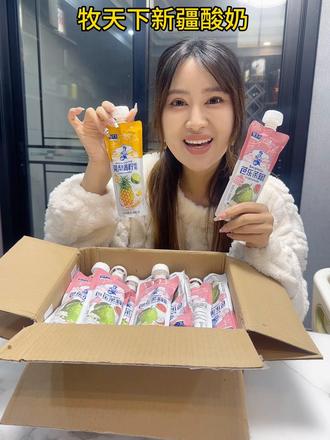 爱喝酸奶的一定要试试牧天下家的这款新疆酸奶芭乐茉莉和凤梨青柠都好好喝 口感丝滑 奶香浓郁#强烈推荐 #酸奶 #牧天下嚼酸奶