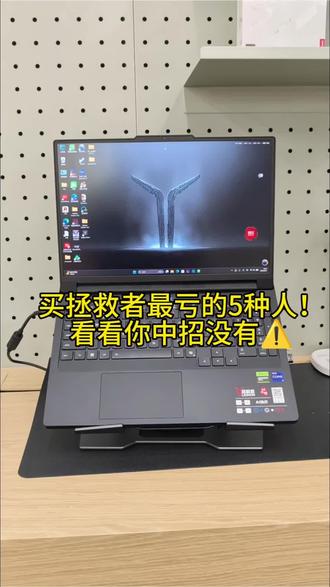 买拯救者最亏的几种人!看看有没有你 花大价钱买拯救者,这5件事不做,等于白买
第一,没有按Fn+Q切换性能模式。
安静、均衡、野兽三种模式,打游戏做剪辑一定要切野兽模式,记得插上电源,性能才能完全释放。
第二,键盘灯都不会开。
按Fn+空格,调节键盘背光,晚上关灯打字再也不用摸黑。
第三,屏幕刷新率没有调到高刷。
Fn+R切换刷新率,不开高刷,高刷屏直接当普通60Hz屏幕用,画面卡顿,浪费这块好屏幕。
第四,独显模式没有打开。
玩游戏、剪视频,一定要在Legion Zone打开独显模式,不然游戏掉帧、剪辑卡顿。
第五,自带Office没有激活。
新机自带免费正版Office,一定要记得激活!
新买拯救者的朋友,赶紧对照检查一遍!
#拯救者笔记本 #电脑教学入门基础知识 #电脑教学入门基础知识 #实用小技巧 #零基础学电脑知识