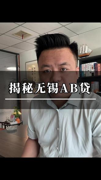 聚焦正规金融知识(如贷款流程),注明“官方渠道办理“此视频为反诈揭秘视频无不良引导#无锡