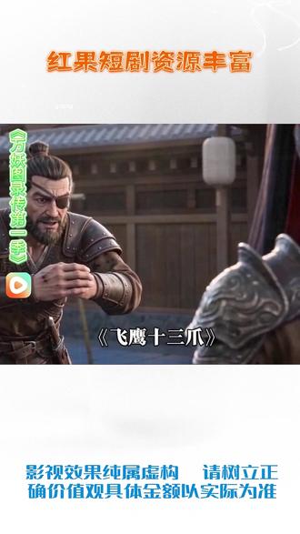 #红果短剧#《万妖图录传第一季》