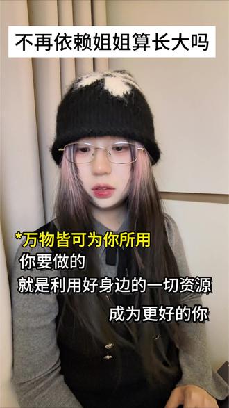 不再依赖姐姐算长大吗…#一人分饰多角 #剧情 #成长 #大女主 #dou+上热门