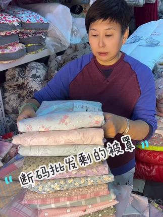批发剩的单双人被罩,处理#源头实力厂家