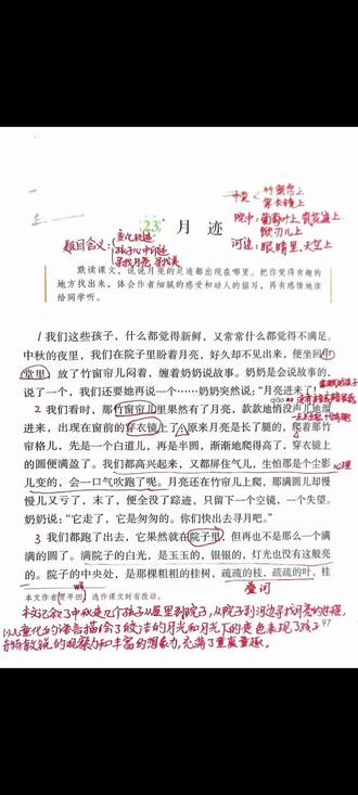 五上课文23《月迹》朗读视频