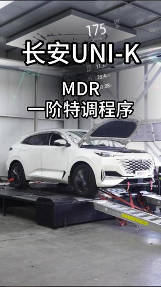 长安UNI-K 一阶特调 国产车也可以提升这么大 #热点 #一阶程序 #特调程序 #ecu特调