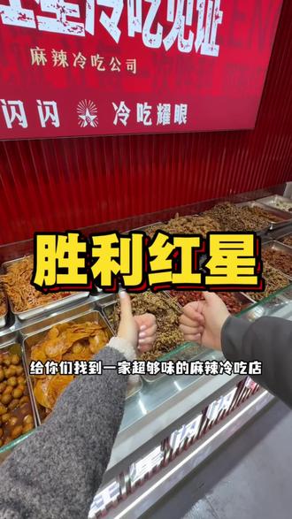 这家冷吃也太香了#冷吃 #麻辣冷吃#胜利红星