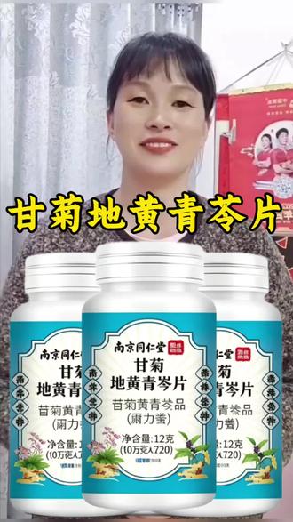 甘菊地黄青苓片#甘菊地黄青苓片