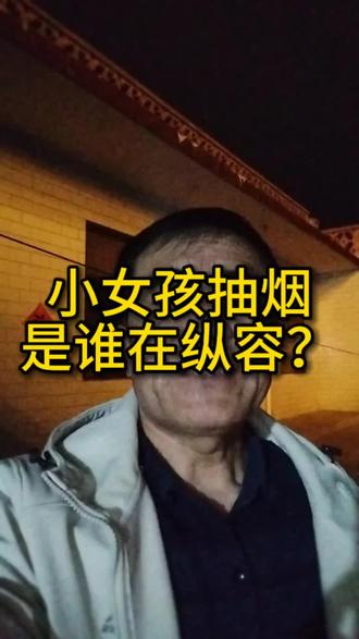 小女孩抽烟,是家长、学校、社会(便利店老板)层层失守。#口播视频#失职家长#中年得子#自媒体#中年得子