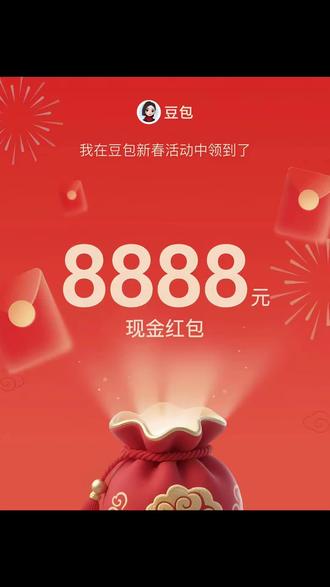 如何强豆包红包!请收藏!
#豆包红包#新年红包#跟着大光做Ai升级#流量玩家@大光真的很正常