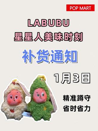注意啦!星星人美味时刻在1月3日又要补货啦! 想获取提前通知和抢货技巧的,快看我评论区冲哟!#泡泡玛特 #泡泡玛特补货 #盲盒 #labubu #星星人