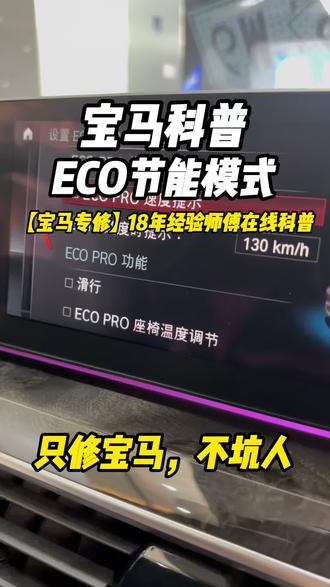 宝马ECO模式如何使用更省油#宝马节能模式 #宝马eco模式 #宝马专修 #宝马 #东莞宝马专修