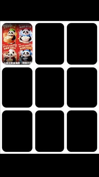 现在做海报,效率不知道提升了多少倍,提示词给大家准备好了,直接拿去用吧!
以下是分主题的可直接复制版AI出图提示词,每个主题独立完整,保留统一风格与版式要求:
1. 面条主题 3:4竖版海报,可爱治愈3D卡通风格,暖色调(红+暖黄为主),顶部大字主题文案,中间核心形象+美食,底部美食主体展示;主体形象为圆滚滚的可爱熊猫(佩戴暖乎乎围巾),捧着大碗带可爱表情的热汤面条,主题文案“这个冬天,让我们一起给面条‘加个暖’ / 吸热汤面条,暖暖过胃”
2. 汤圆主题 ,顶部大字主题文案,中间核心形象+美食,底部美食主体展示;主体形象为圆滚滚的可爱熊猫(捧着小勺子),抱着盛有带可爱表情甜糯汤圆的小碗,;主题文案“这个冬天,让我们一起给汤圆‘裹个甜’ / 咬甜糯汤圆,甜甜过冬”
3. 包子主题,顶部大字主题文案,中间核心形象+美食,底部美食主体展示;主体形象为圆滚滚的可爱熊猫(戴着小蒸笼帽),站在冒着热气的蒸笼旁,旁边是带可爱表情的暄软包子,;主题文案“这个冬天,让我们一起给包子‘蒸个香’ / 吃暄软包子,香香暖心”
4.烧麦主题,顶部大字主题文案,中间核心形象+美食,底部美食主体展示;主体形象为圆滚滚的可爱熊猫(托着小盘子),旁边摆放带可爱表情的鲜润烧麦(顶部微微“冒尖”),;主题文案“这个冬天,让我们一起给烧麦‘冒个尖’ / 尝鲜润烧麦,鲜鲜入味”
5. 馄饨主题,顶部大字主题文案,中间核心形象+美食,底部美食主体展示;主体形象为圆滚滚的可爱熊猫(捧着大碗),碗里是带可爱表情的鲜醇馄饨(仿佛“游在汤里”);主题文案“这个冬天,让我们一起给馄饨‘游个泳’ / 喝鲜醇馄饨,暖暖过心”
6. 粽子主题,顶部大字主题文案,中间核心形象+美食,底部美食主体展示;主体形象为圆滚滚的可爱熊猫(抱着粽子),旁边是带可爱表情的糯香粽子(裹着粽叶);主题文案“这个冬天,让我们一起给粽子‘裹个香’ / 品糯香粽子,香香过冬”
所有的都可以加上:左上角文字“笨叔美食节”(卡通圆润字体)(整体氛围软萌活泼,保留可爱表情美食元素、细腻软萌质感)
#ai原创制作 #快来一起尝个鲜 #AI教程 #平面设计培训