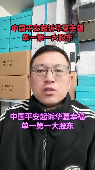 中国平安起诉华夏幸福单一第一大股东!#企业 #中国平安 #华夏幸福 #孔雀城 #股东
